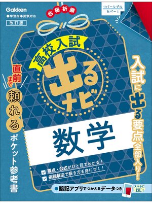 cover image of 高校入試 出るナビ 数学 改訂版
